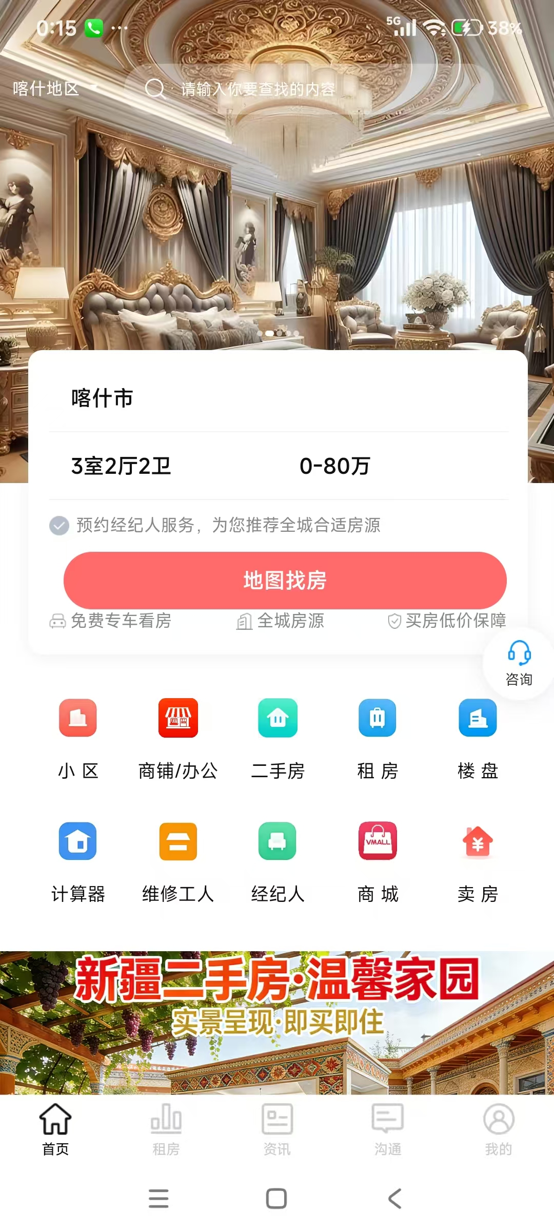 新疆二手房应用首页界面